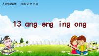 ang eng ing ongPPT课件免费下载