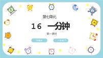 小学语文人教部编版一年级下册16 一分钟完整版课件ppt