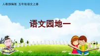 小学语文人教部编版五年级上册语文园地教学课件ppt