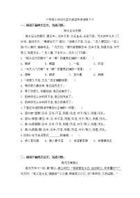 人教部编版小学语文文言文阅读专项练习（十六）（含答案）