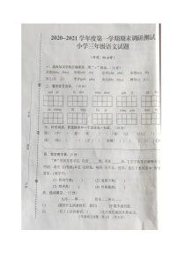 内蒙古土默特左旗台阁牧中心校2020-2021第一学期三年级语文期末测试卷（图片版，无答案）