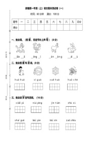 部编版一年级（上）语文期末测试卷（一）