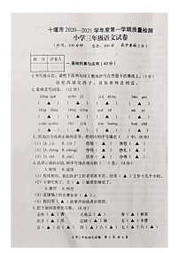 湖北省十堰市2020-2021学年度第一学期三年级语文期末质量检测（图片版，无答案）