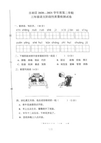 河北省唐山市古冶区2020-2021学年第二学期三年级语文期中试题（扫描版，含答案）