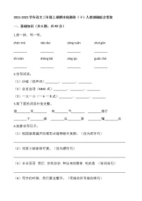 2021-2022学年语文三年级上册期末检测卷（十）人教部编版含答案