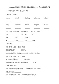 2021-2022学年语文四年级上册期末检测卷（九）人教部编版含答案