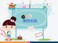 小学语文人教部编版四年级下册习作:我的乐园课文内容ppt课件