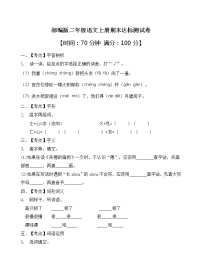 部编版二年级语文上册期末达标测试卷（含答案）(4)