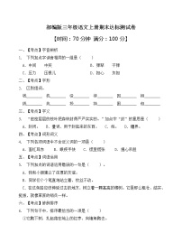 部编版三年级语文上册期末达标测试卷（含答案）(3)