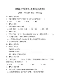 部编版三年级语文上册期末达标测试卷(含答案)(10)