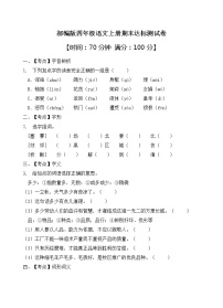 部编版四年级语文上册期末达标测试卷（含答案）(1)