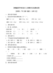 部编版四年级语文上册期末达标测试卷（含答案）(3)