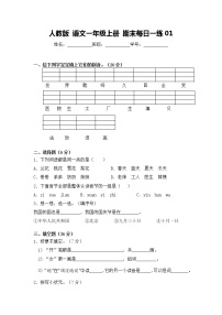 人教版 语文一年级上册 期末每日一练01