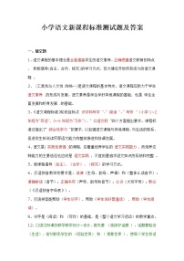 最新小学语文新课程标准测试题含答案