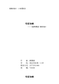 小学语文人教部编版五年级上册18 慈母情深教学设计