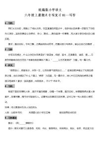 统编版小学语文六年级上册期末专项复习01—写作（含答案）