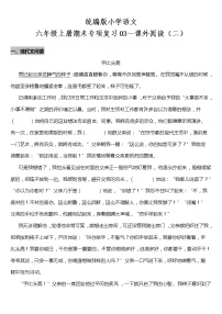 统编版小学语文六年级上册期末专项复习03—课外阅读（二）（含答案）