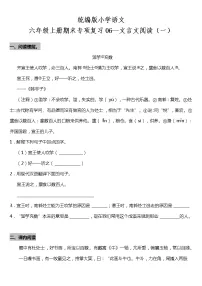 统编版小学语文六年级上册期末专项复习06—文言文阅读（一）（含答案）