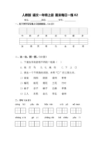 人教版 语文一年级上册 期末每日一练02