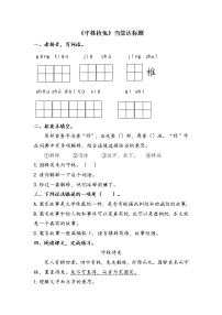 小学第二单元5 守株待兔课时练习