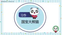 小学语文习作:国宝大熊猫课文ppt课件