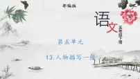 小学语文人教部编版五年级下册第五单元13 人物描写一组摔跤教学课件ppt