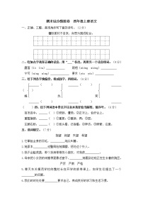 小学语文四年级上期末模拟卷 部编版