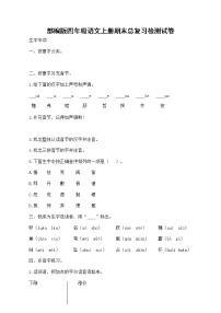 部编人教版四年级语文上册 期末考试复习检测试题测试卷 (9)