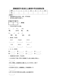 部编人教版四年级语文上册 期中考试复习检测试题测试卷 (8)