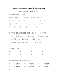 部编人教版四年级语文上册 期中考试复习检测试题测试卷 (1)