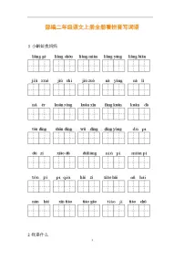 （最新）部编版二年级语文上册全册看拼音写词语（含答案）练习题