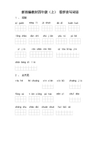 （最新）部编版四年级语文上册全册看拼音写词语（含答案）练习题