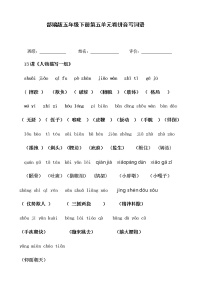 部编版五年级下第五单元看拼音写词语答案练习题