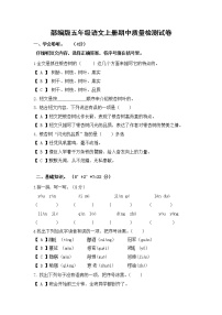 部编人教版五年级语文上册 期中复习质量检测试题测试卷 (1)