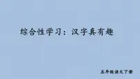 小学语文人教部编版五年级下册第三单元综合性学习：遨游汉字王国汉字真有趣背景图课件ppt