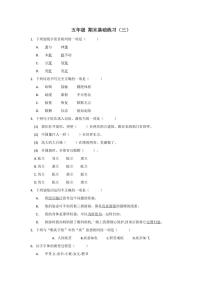 五年级上册部编版语文期末冲刺基础练习题<三>