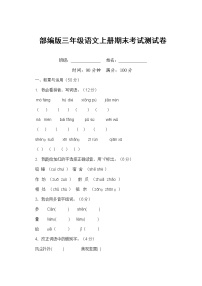 部编人教版三年级语文上册《期末考试》测试题小学考试试题试卷配套测试卷9