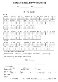 部编人教版三年级语文上册《期中考试字词复习》同步练习题小学配套同步训练练习