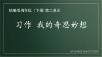 人教部编版四年级下册习作:我的奇思妙想背景图ppt课件
