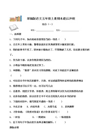 期末最后冲刺五套卷——五年级上册语文综合（一）（原卷版+解析版）