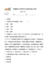 期末最后冲刺五套卷——四年级上册语文综合（五）（原卷版+解析版）