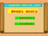 统编教材-部编人教版五年级上册《语文》期中复习资料-总复习-知识点汇总【最新版】课件PPT