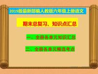 统编-部编人教版六年级《语文》上册期末知识点汇总-重点知识梳理-总复习【精品】课件PPT