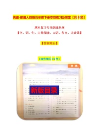 统编教材部编人教版五年级语文下册专项练习及答案【字词句阅读口语作文古诗全套共8项】-期末复习专项课件PPT