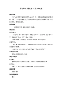 小学语文人教部编版二年级下册22 小毛虫教案及反思