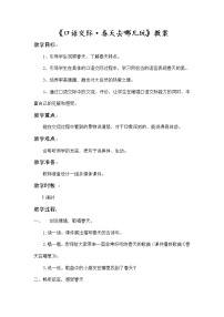 小学人教部编版口语交际：春游去哪儿玩教案