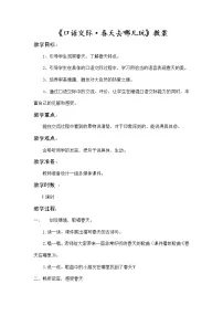 小学人教部编版口语交际：春游去哪儿玩教案