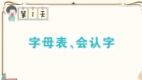 部编版 语文一年级下册 专项复习PPT  第一天：字母表、会认字