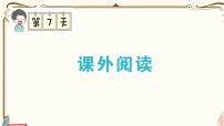 部编版 语文一年级下册 专项复习PPT  第七天：课外阅读