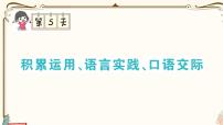 部编版 语文一年级下册 专项复习PPT  第五天：积累运用、语言实践、口语交际